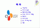 CGV의 마케팅 분석 2페이지