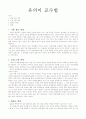 유의미 교수법 1페이지
