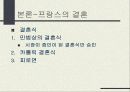 동서양의 결혼문화 비교 (한국과 프랑스의 결혼식과 양국의 문화) 한국의 결혼, 프랑스의 결혼 9페이지