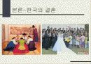 동서양의 결혼문화 비교 (한국과 프랑스의 결혼식과 양국의 문화) 한국의 결혼, 프랑스의 결혼 14페이지