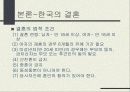 동서양의 결혼문화 비교 (한국과 프랑스의 결혼식과 양국의 문화) 한국의 결혼, 프랑스의 결혼 15페이지