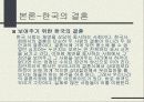 동서양의 결혼문화 비교 (한국과 프랑스의 결혼식과 양국의 문화) 한국의 결혼, 프랑스의 결혼 19페이지