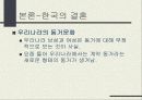 동서양의 결혼문화 비교 (한국과 프랑스의 결혼식과 양국의 문화) 한국의 결혼, 프랑스의 결혼 21페이지