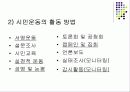 인터넷과 시민운동의 변화 및 바람직한 대안 4페이지