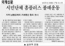 인터넷과 시민운동의 변화 및 바람직한 대안 7페이지