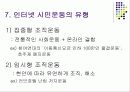 인터넷과 시민운동의 변화 및 바람직한 대안 22페이지