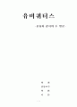 유비쿼터스 -공유와 감시의 두 얼굴- 1페이지