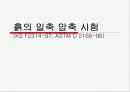 흙의 일축 압축 시험 1페이지