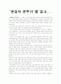 정은숙의 편집자분투기를 읽고...독후감 1페이지