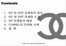 VIP 마케팅 조사 - 샤넬을 중심으로.. 2페이지