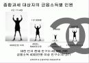 VIP 마케팅 조사 - 샤넬을 중심으로.. 4페이지