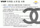 VIP 마케팅 조사 - 샤넬을 중심으로.. 9페이지