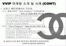 VIP 마케팅 조사 - 샤넬을 중심으로.. 10페이지