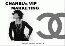 VIP 마케팅 조사 - 샤넬을 중심으로.. 11페이지