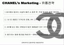 VIP 마케팅 조사 - 샤넬을 중심으로.. 19페이지