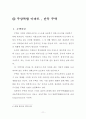 부동산 에스크로제도 , 주상복합아파트, 단독주택 특징 11페이지