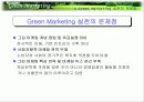 그린 마케팅 발표자료 21페이지