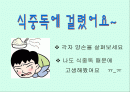 식중독 보건실습 1페이지