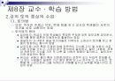 제8장 교수 · 학습 방법 6페이지