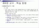 제8장 교수 · 학습 방법 7페이지