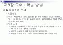 제8장 교수 · 학습 방법 8페이지