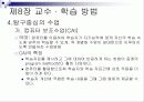 제8장 교수 · 학습 방법 11페이지