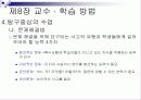 제8장 교수 · 학습 방법 13페이지
