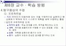 제8장 교수 · 학습 방법 16페이지