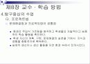 제8장 교수 · 학습 방법 17페이지