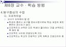 제8장 교수 · 학습 방법 19페이지