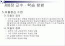 제8장 교수 · 학습 방법 20페이지