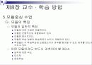 제8장 교수 · 학습 방법 21페이지
