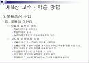 제8장 교수 · 학습 방법 22페이지