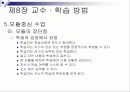 제8장 교수 · 학습 방법 23페이지