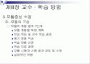 제8장 교수 · 학습 방법 27페이지