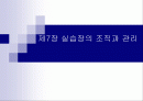 제7장 실습장의 조직과 관리 1페이지