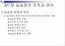 제7장 실습장의 조직과 관리 6페이지