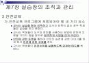 제7장 실습장의 조직과 관리 9페이지