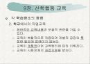 9장 산학협동 교육 6페이지