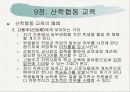9장 산학협동 교육 9페이지