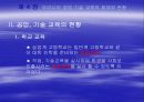 제 4 장 우리나라 공업-기술 교육의 체제와 현황 7페이지