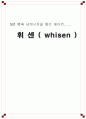 휘센 마케팅분석 1페이지