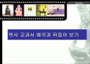 (역사 왜곡) 역사 교과서 왜곡의 실태와 사례 및 우리의 자세 (고급 발표자료) 1페이지