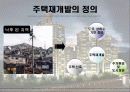 주택 재개발의 현황 및 문제점 및 해결방안 (고급 PPT 발표자료) 4페이지