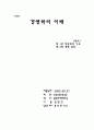 경영학의 이해 1페이지