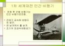 항공기의 발달 정리 14페이지