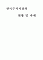 주식시장- 한국 주식시장의 현황및 과제 1페이지