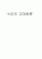 식민지 근대화론이란.. 10페이지