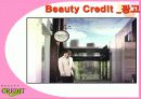 마케팅 사례분석- 뷰티 크래딧( ppt + 요약자료 첨부) 13페이지