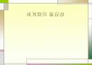 세계화 필요성 1페이지